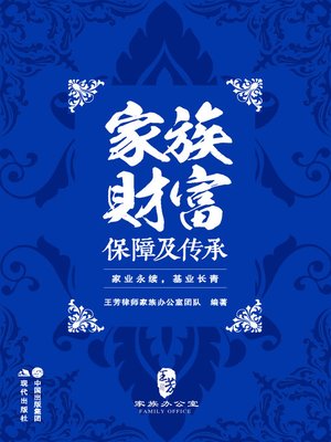 cover image of 家族财富保障及传承